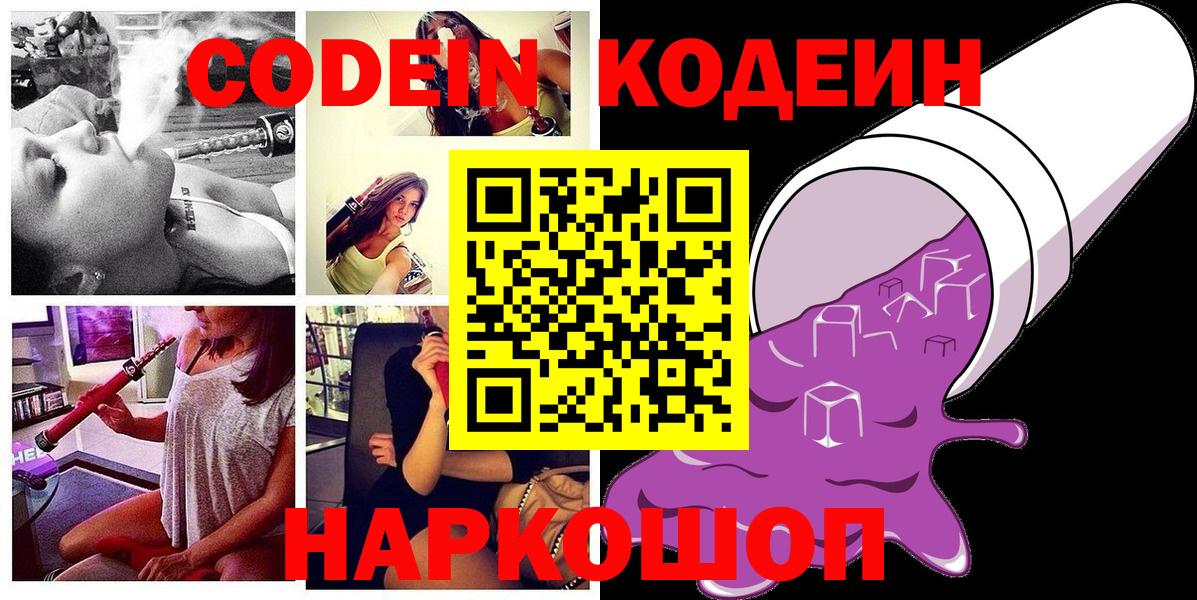 Codein Purple Drank Сургут